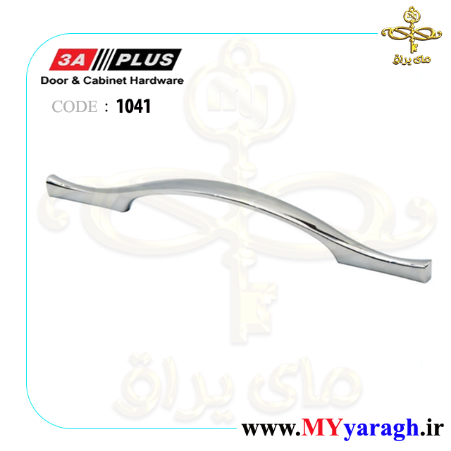 دستگیره کابینت شیک 1041 شرکت 3A PLUS